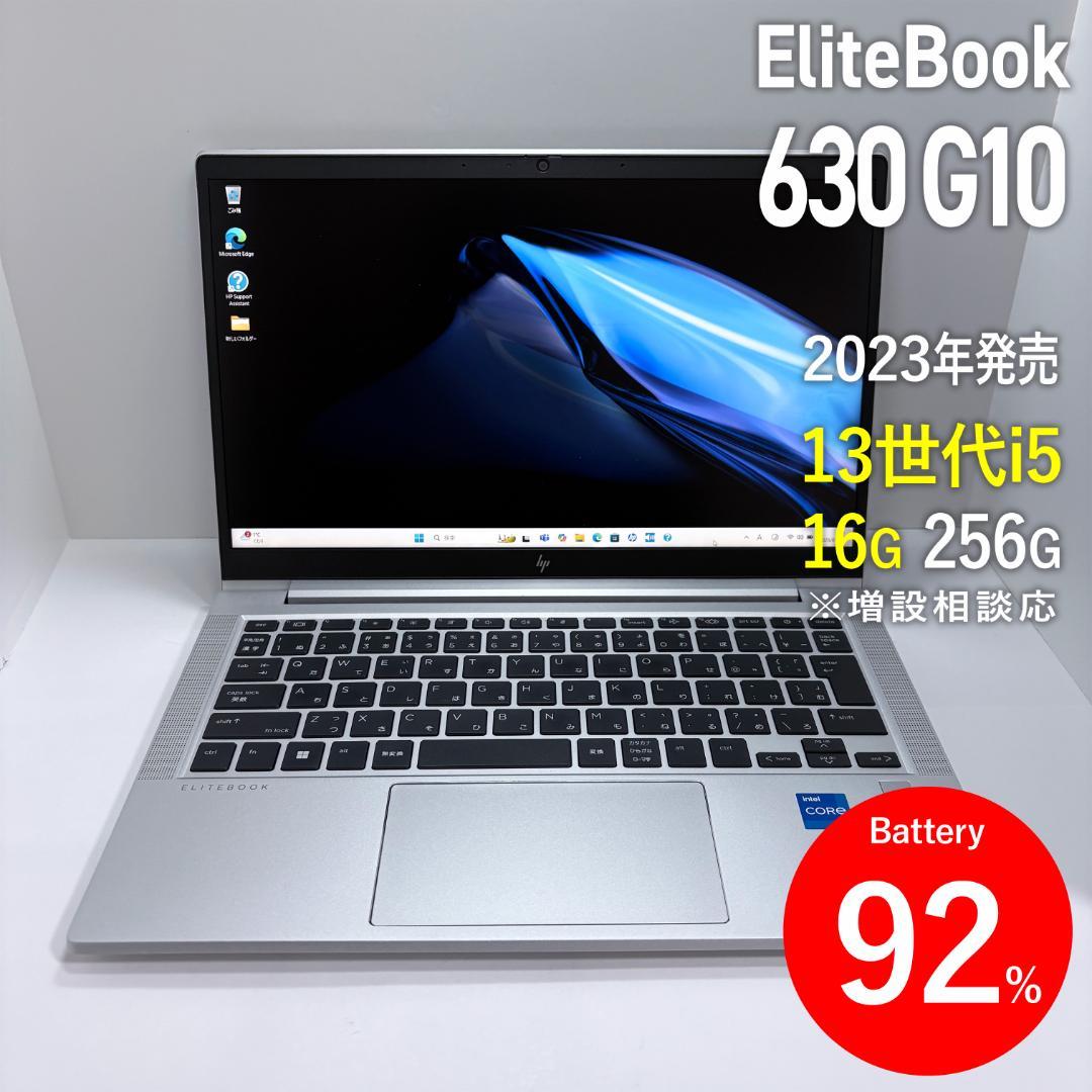 HP EliteBook 630 G10 第13世代i5/16G/256G