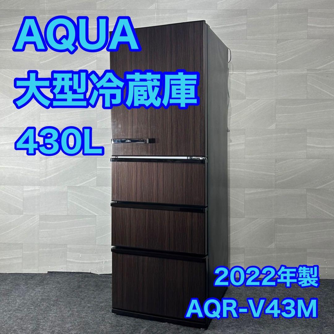 AQUA 冷蔵庫 大型 AQR-V43M 430L 2022年 家電 d2985