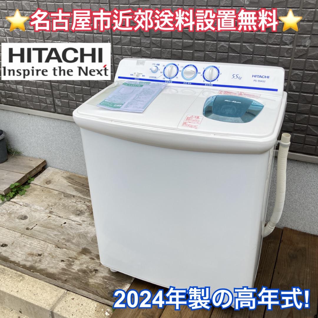 LR様　2024年の高年式！日立 2槽式洗濯機 5.5kg