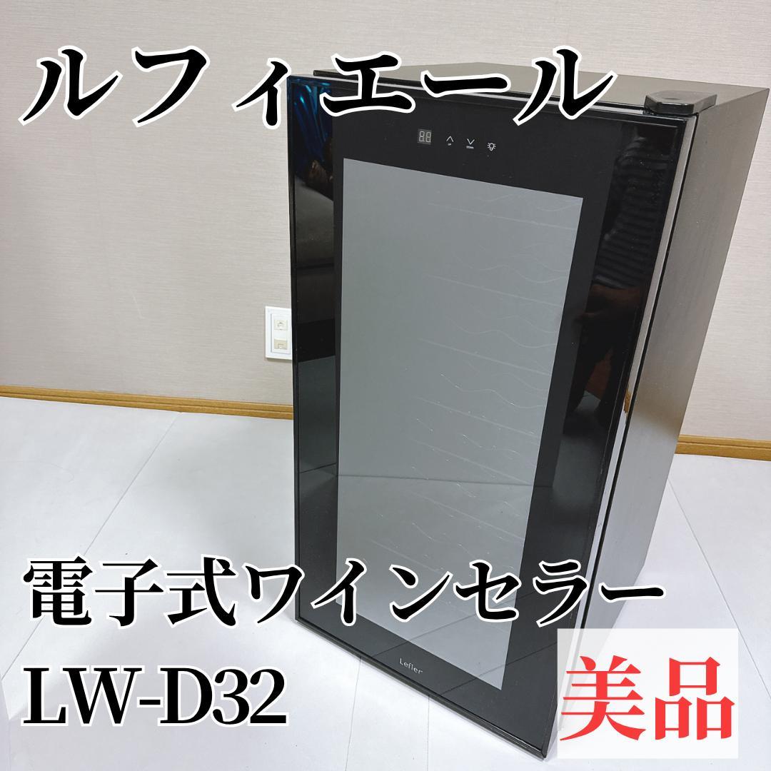 【美品】電子式ワインセラー　ルフィエール LW-D32