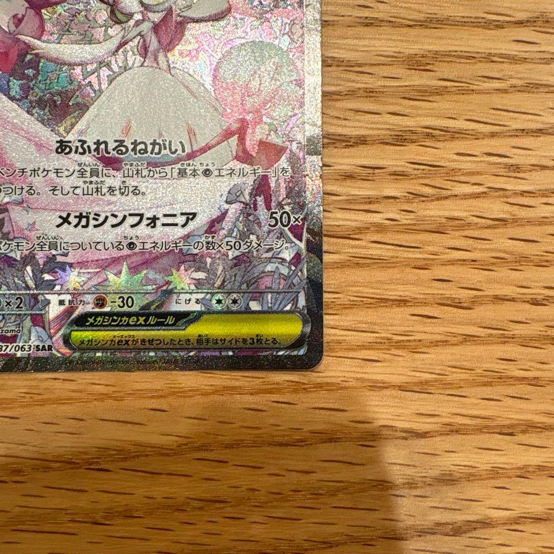 メガサーナイトex SAR ポケモンカードゲーム