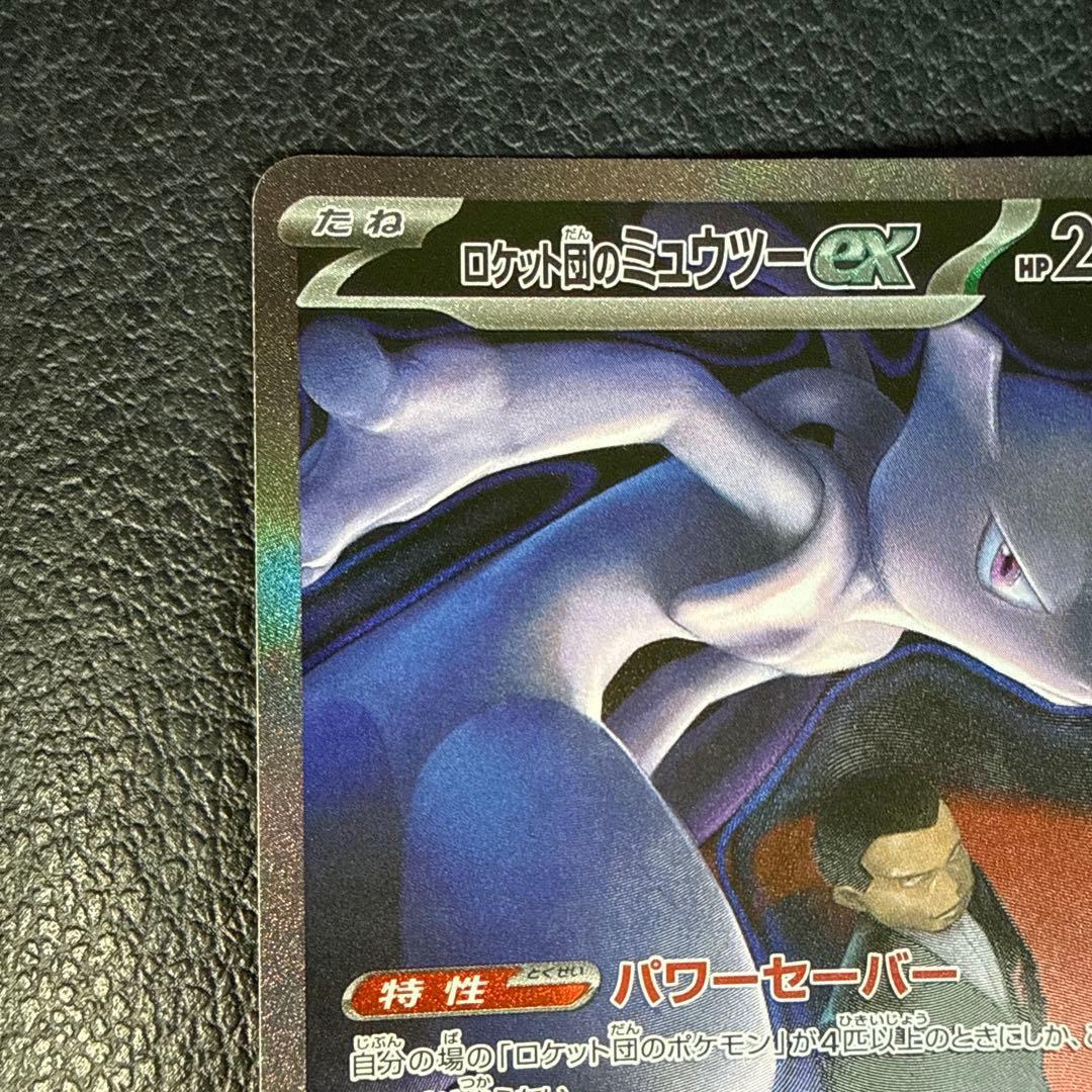 ポケモンカード　ロケット団のミューツーex SAR