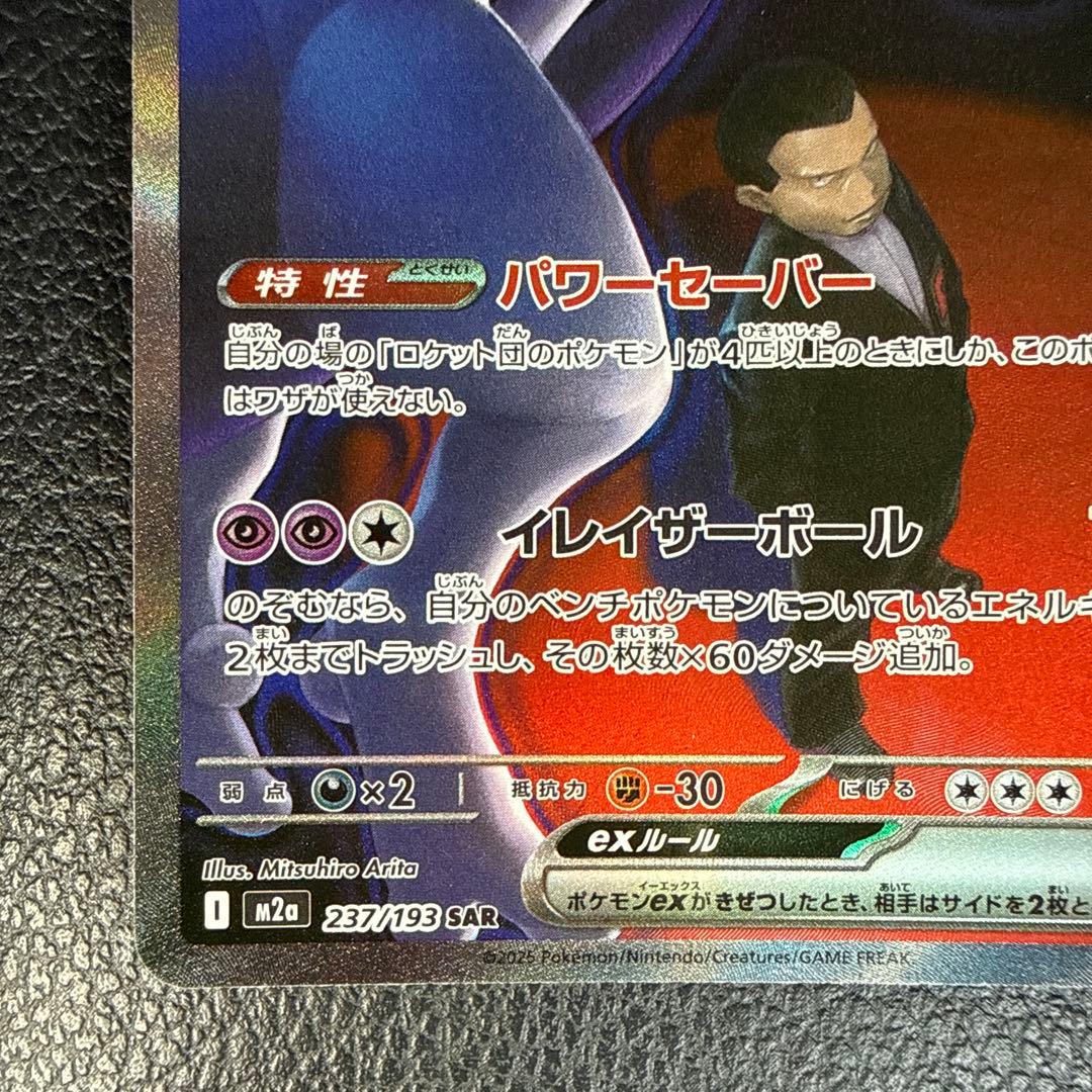 ポケモンカード　ロケット団のミューツーex SAR