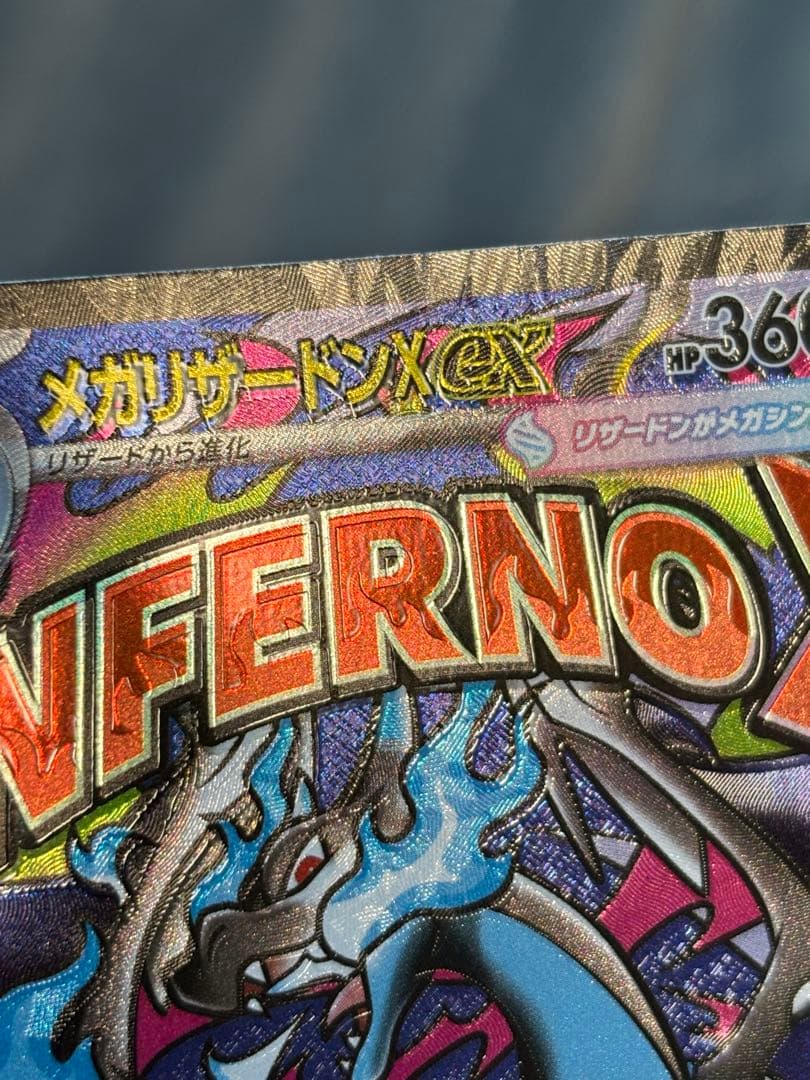 メガリザードンxex ma 魂抜け(レリーフ加工ズレ) 美品