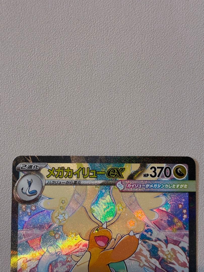 【美品・センタリング◯】megaドリームex メガカイリューex SAR