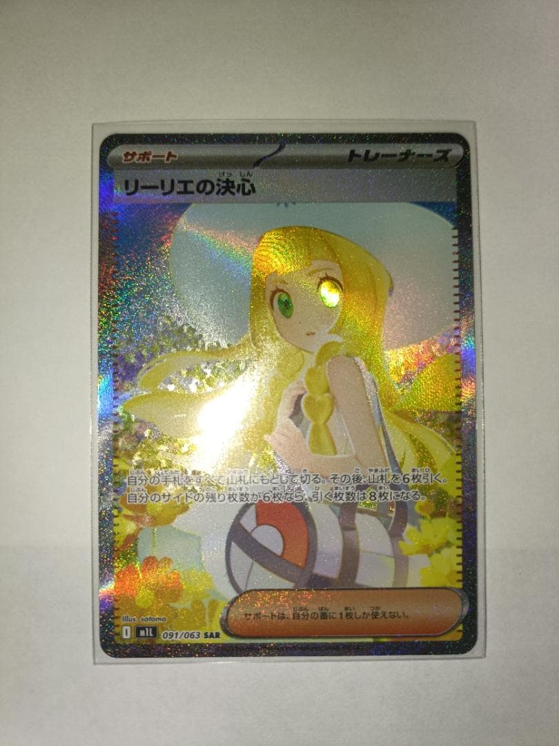 【横線無し】 リーリエの決心 【SAR】 {091/063} [M1L]