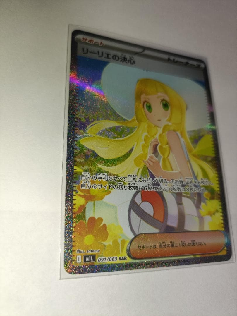 【横線無し】 リーリエの決心 【SAR】 {091/063} [M1L]
