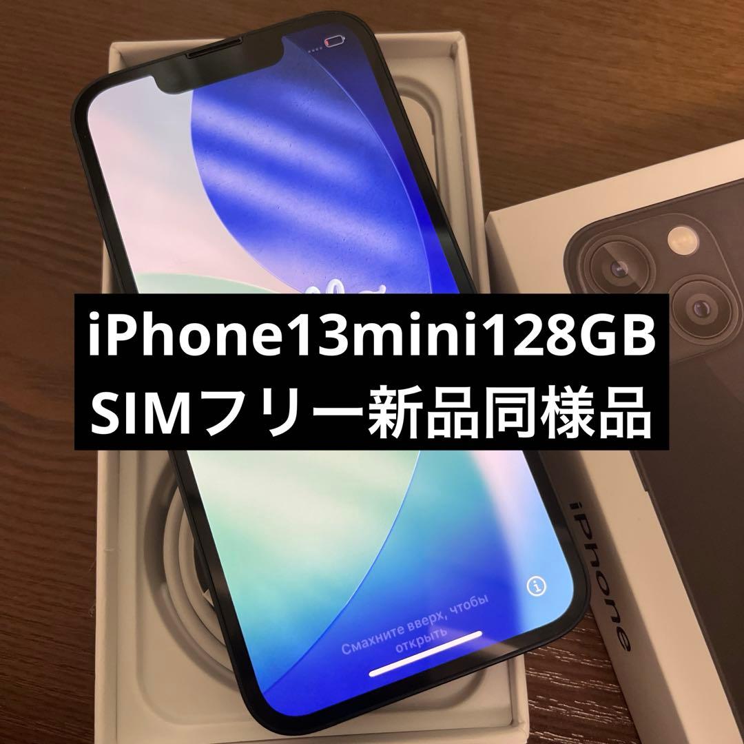 ◎iPhone 13 mini 128GB ミッドナイト SIMフリー ほぼ新品