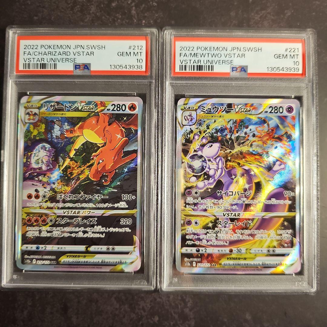 【PSA10 連番】リザードンVSTAR、ミュウツーVSTAR SAR