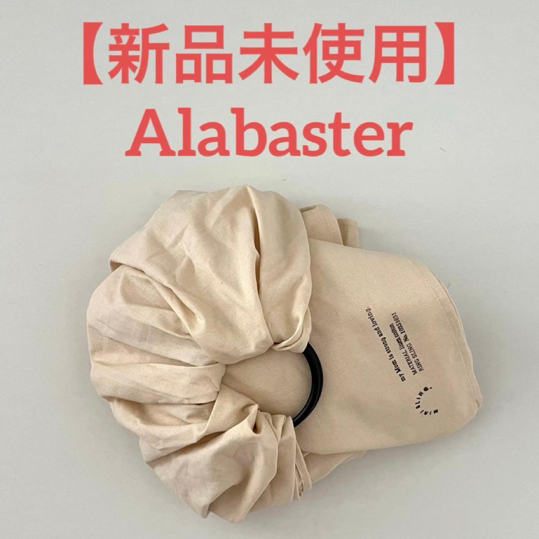 【新品未使用】MIRI SLING Alabaster スリング 抱っこ紐