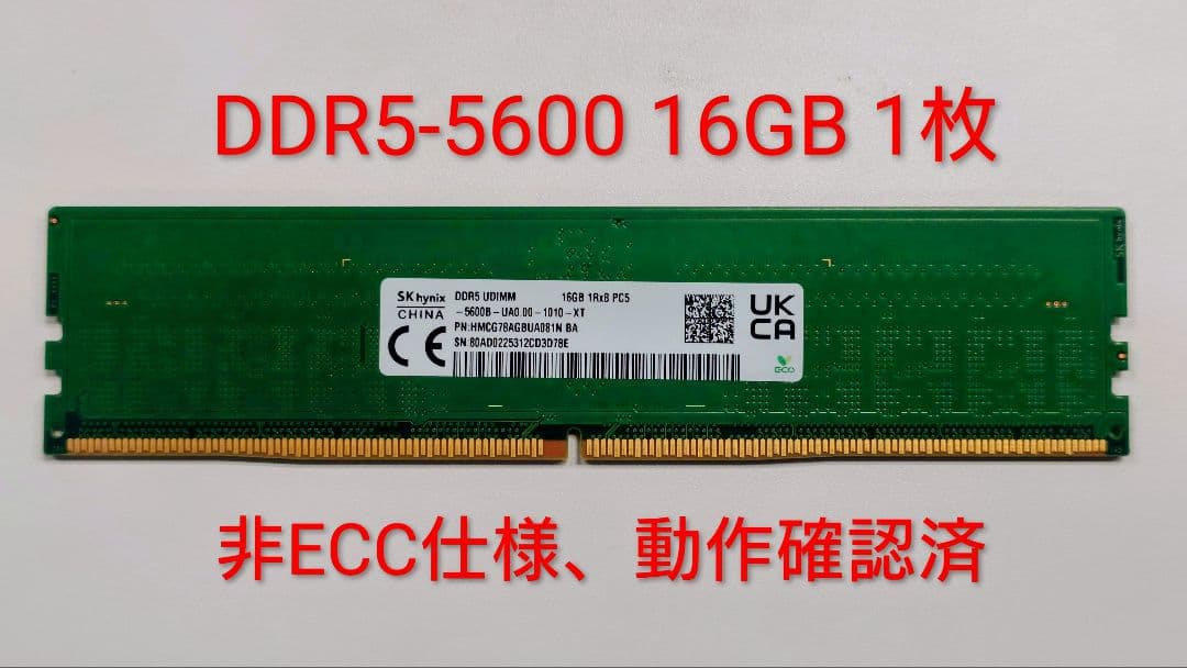 SK Hynix 16GB DDR5-5600 メモリ UDIMM 1枚　美品