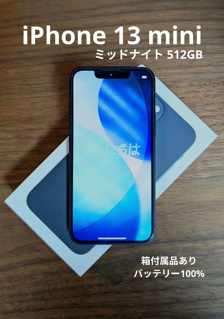 Apple iPhone 13 mini ミッドナイト 512GB