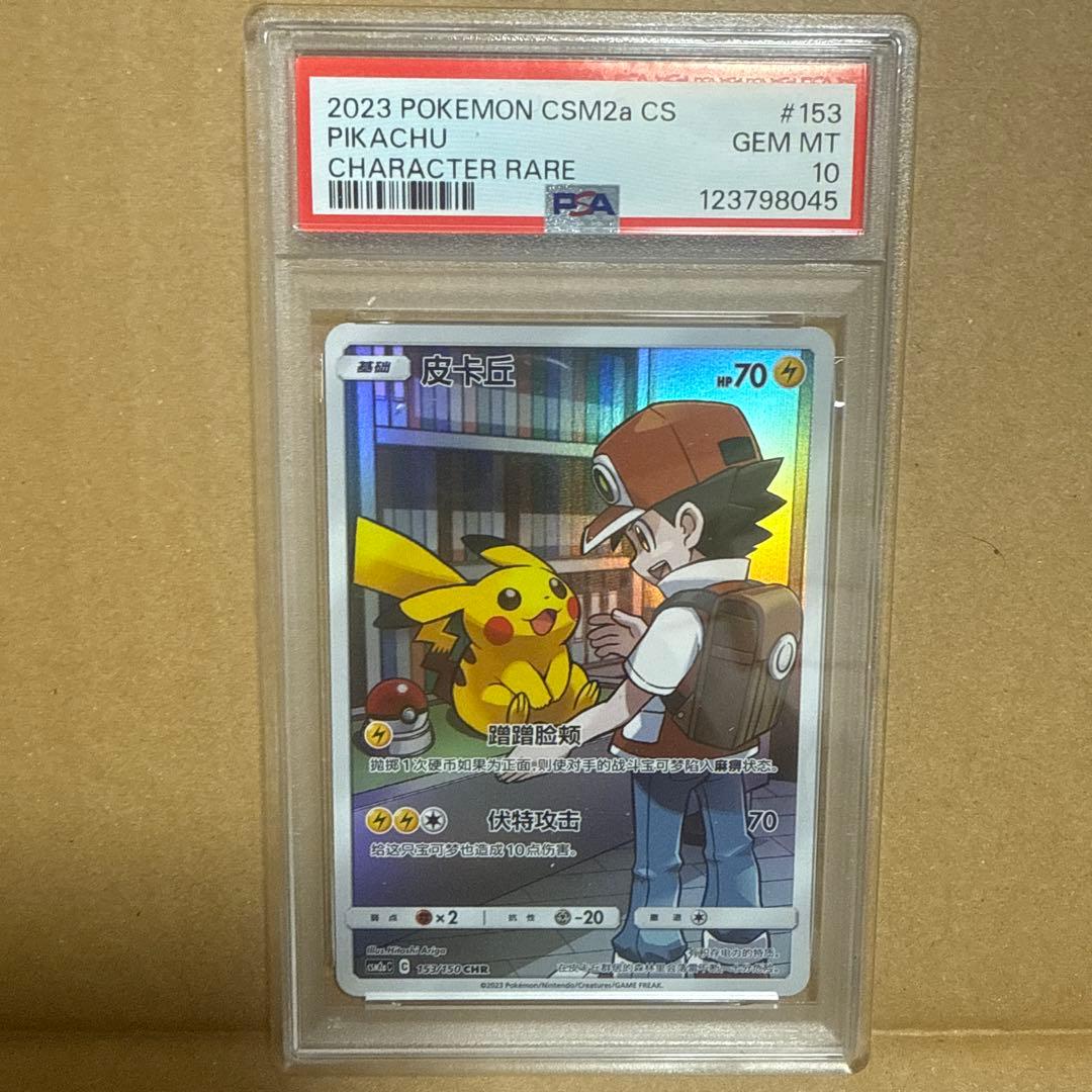 F*t様 2023 POKEMON CSM2a CS ピカチュウ Psa 10中
