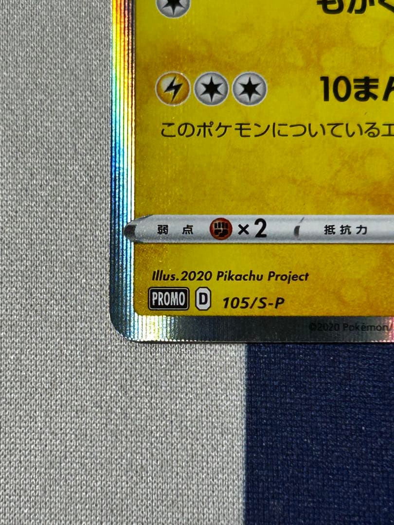 プ*ん様 まるのみピカチュウ