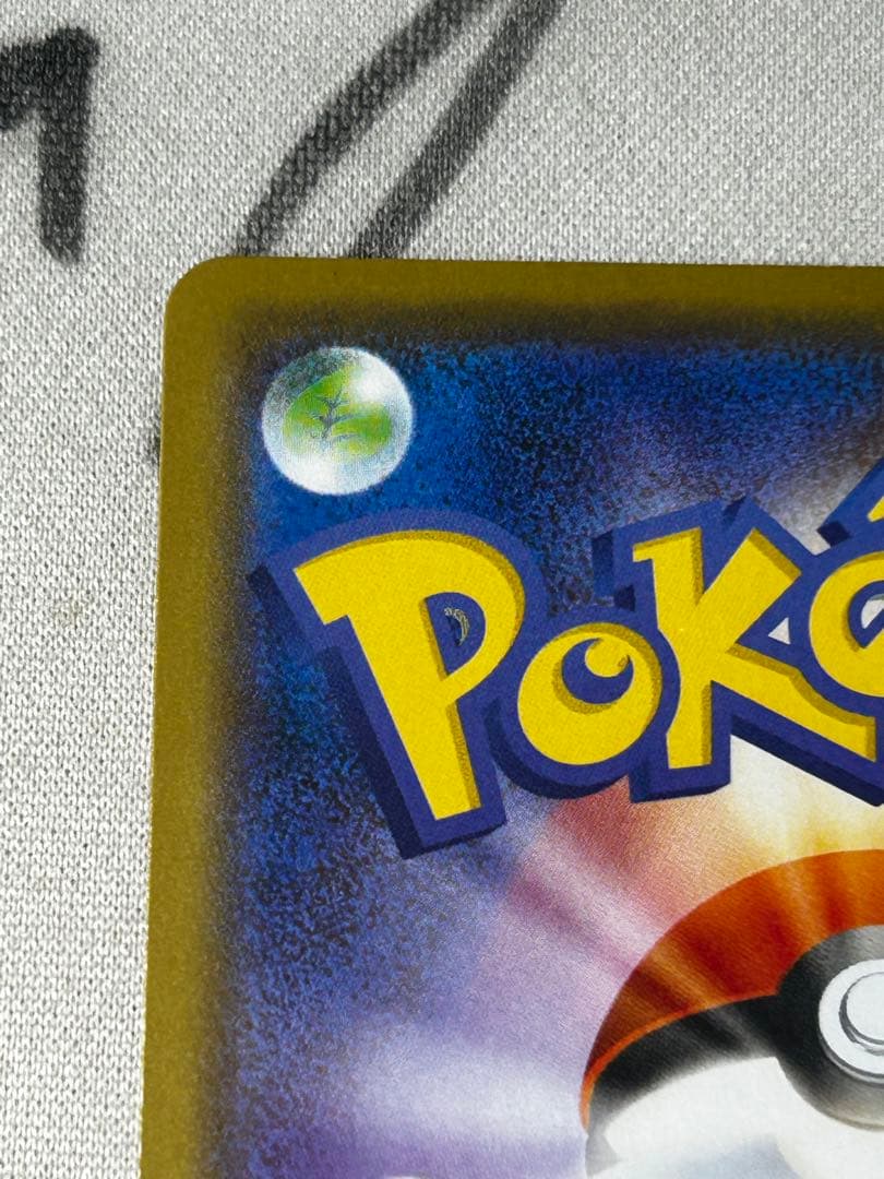 プ*ん様 まるのみピカチュウ