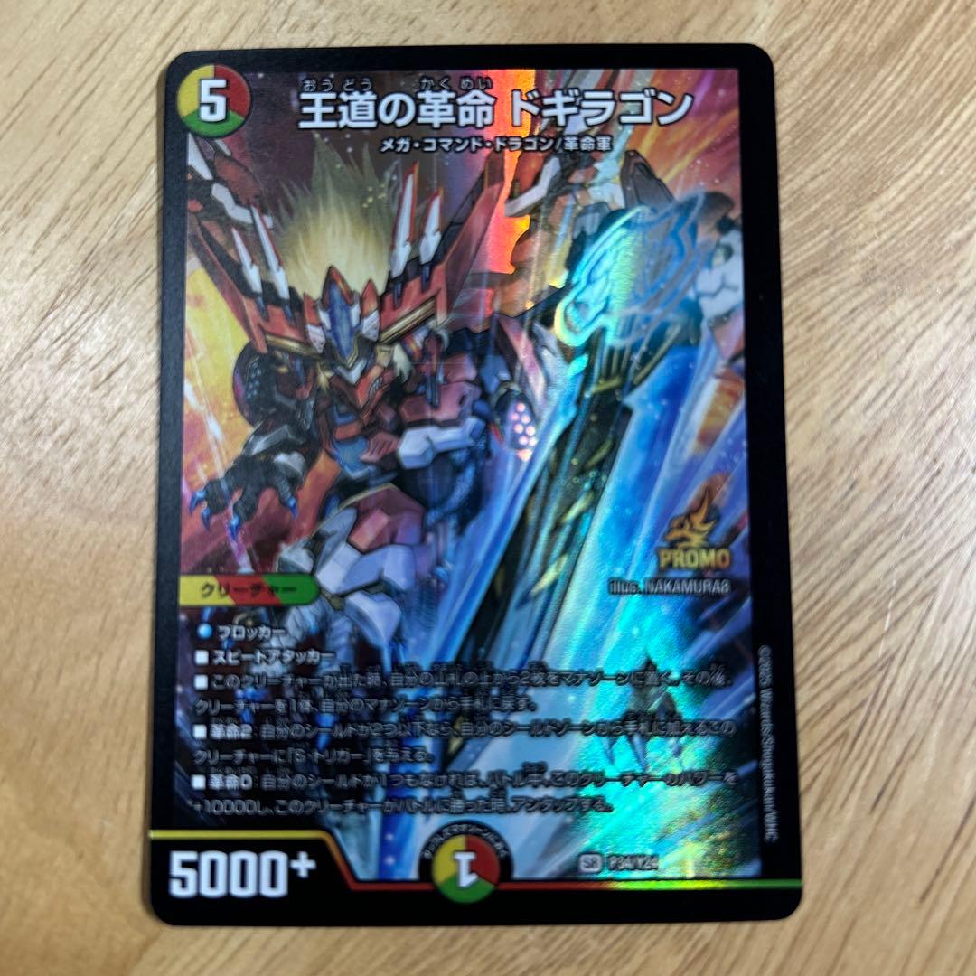 王道の革命 ドギラゴン　プロモ