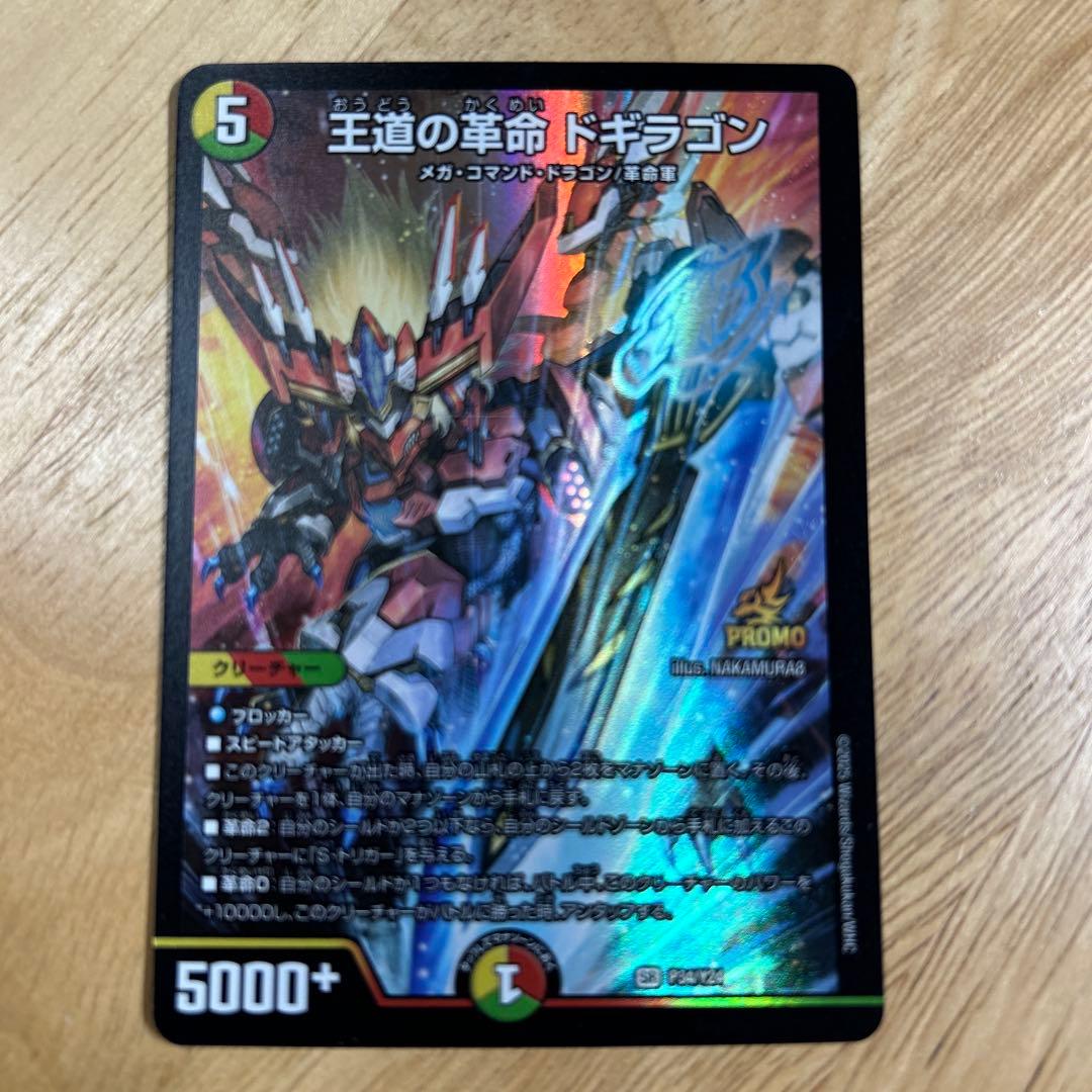 王道の革命 ドギラゴン　プロモ