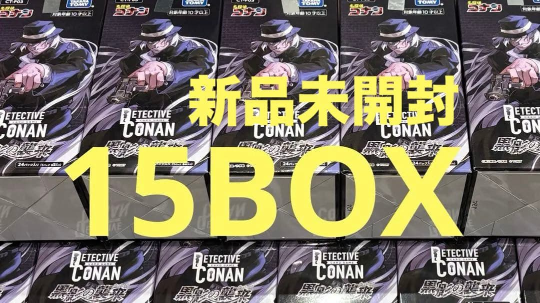 ※あきゆう 名探偵コナン カードゲーム 黒影の襲来 未開封 15BOX