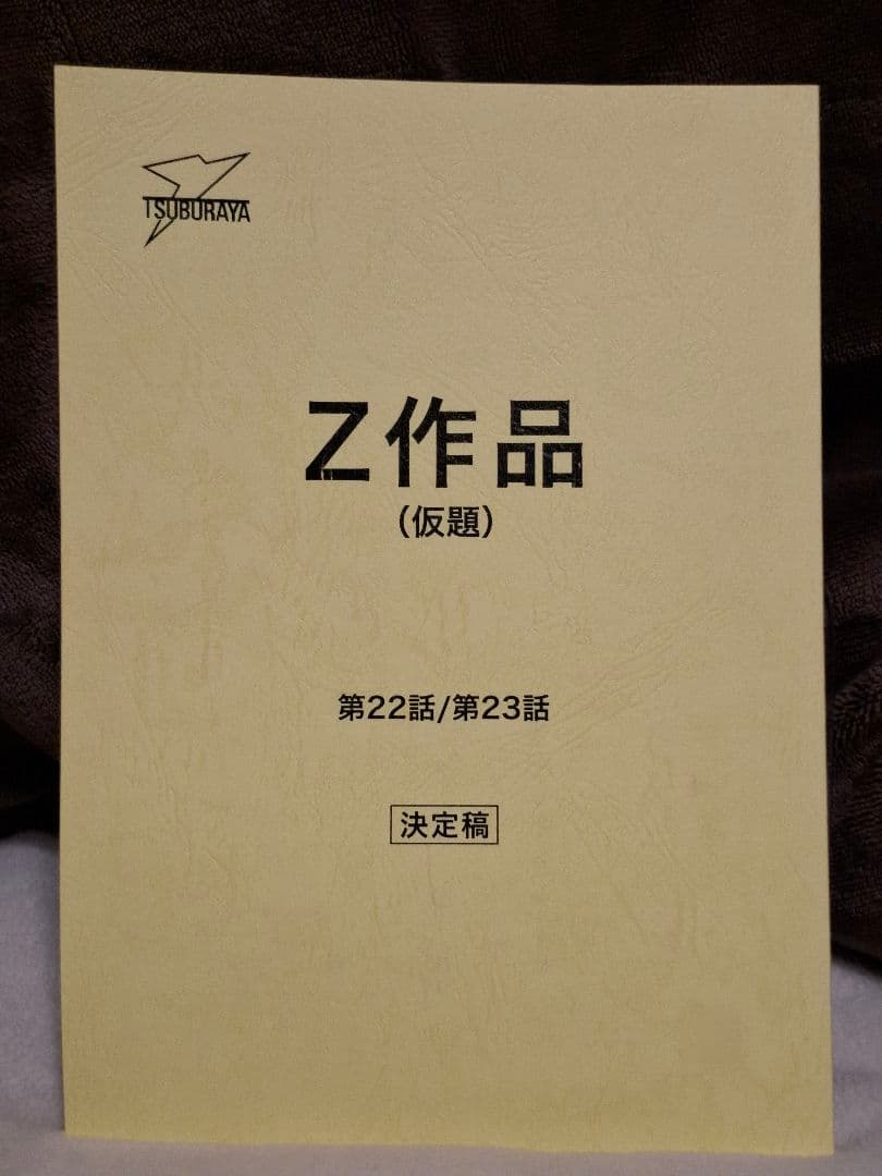 【台本】ウルトラマンZ 第22・23話【決定稿】