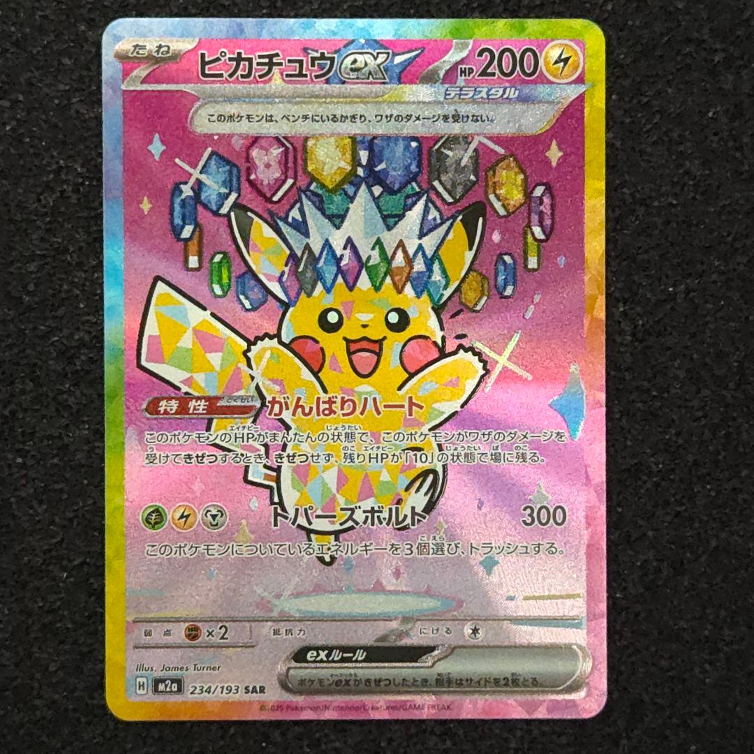 MEGAドリームex　ピカチュウex　SAR
