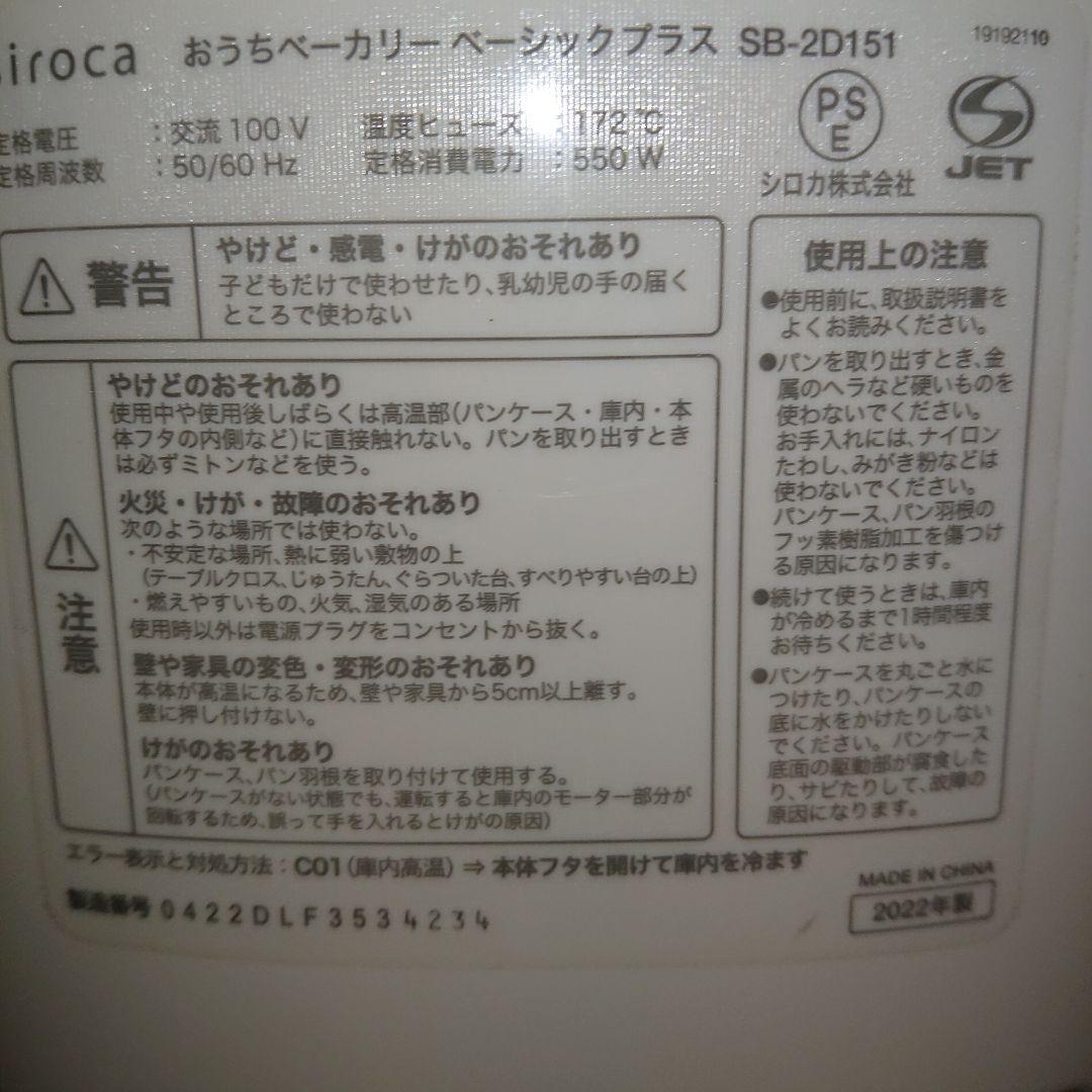 2022年製 SB-2D151 シロカ おうちベーカリーベーシックプラス