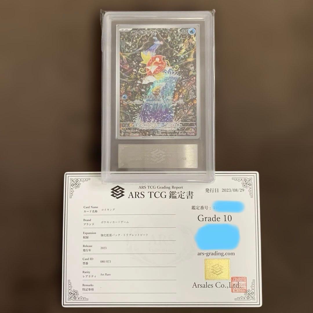 コイキングAR ARS10 鑑定書付