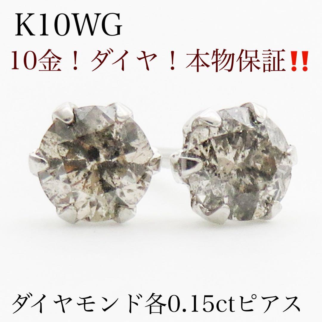 a*o様 K10WG ダイヤモンド各0.15×2 一粒ピアス　新品　計0.3ct