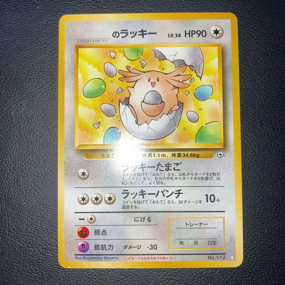 極美品　____のラッキー　旧裏　プロモ