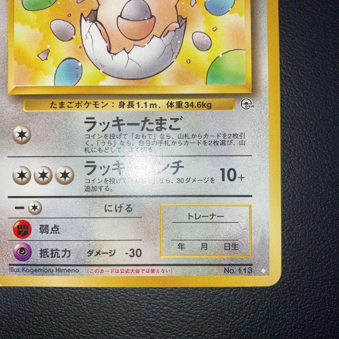 極美品　____のラッキー　旧裏　プロモ