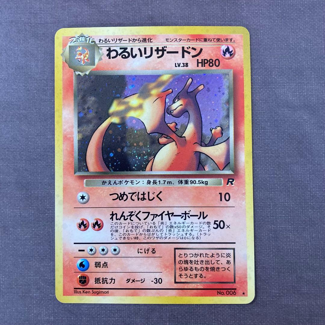 ポケモンカード　わるいリザードン　旧裏