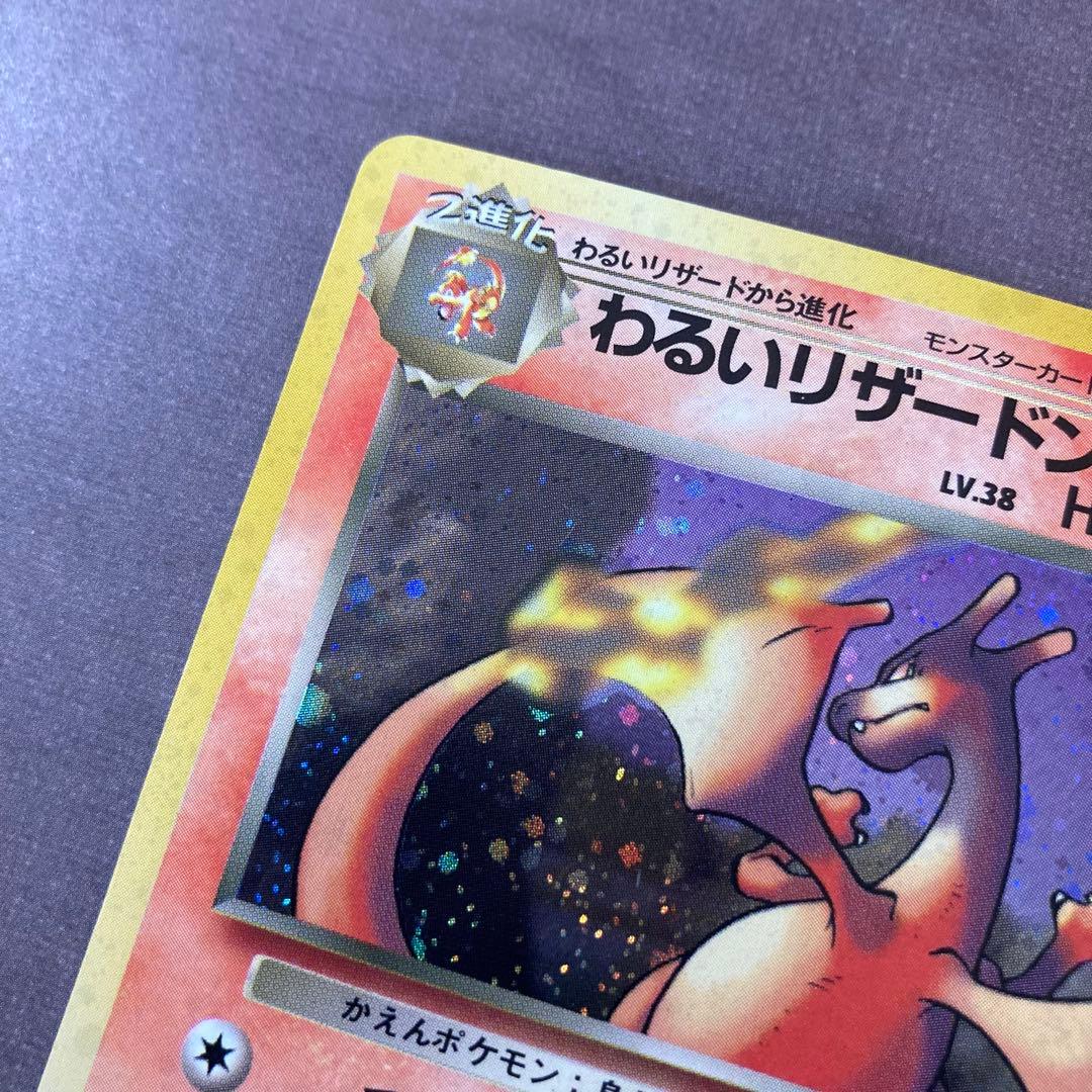 ポケモンカード　わるいリザードン　旧裏