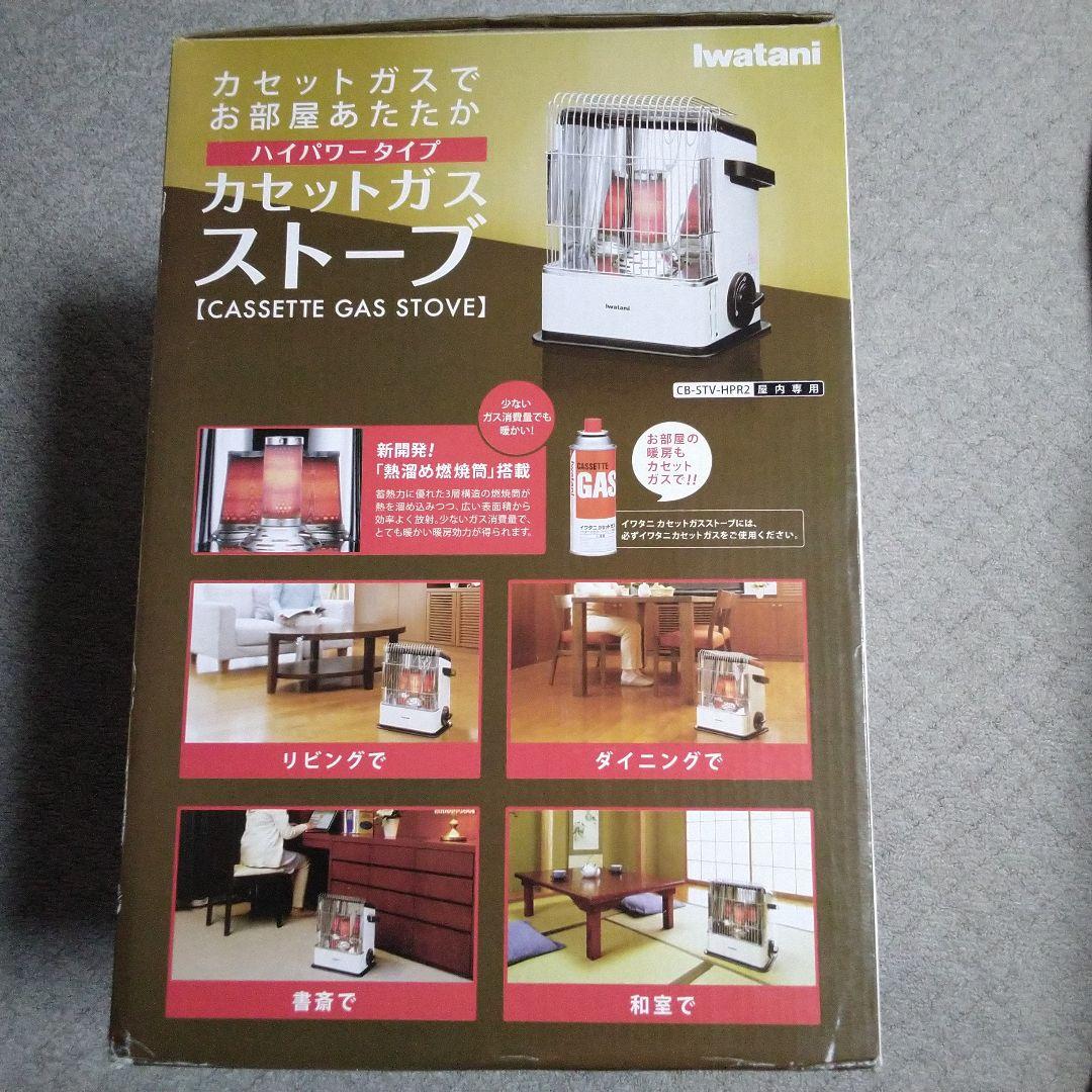 iwatani　カセットガスストーブ　CBーSTVーHPR2(室内専用)