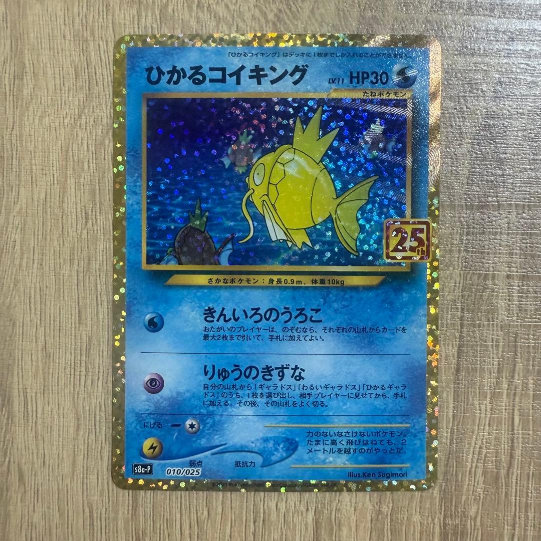 ひかるコイキング　25th