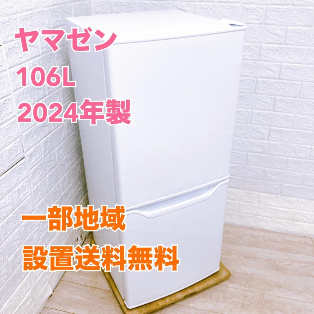 MKT11061 ヤマゼン 106L 冷蔵庫 一人暮らし 小型