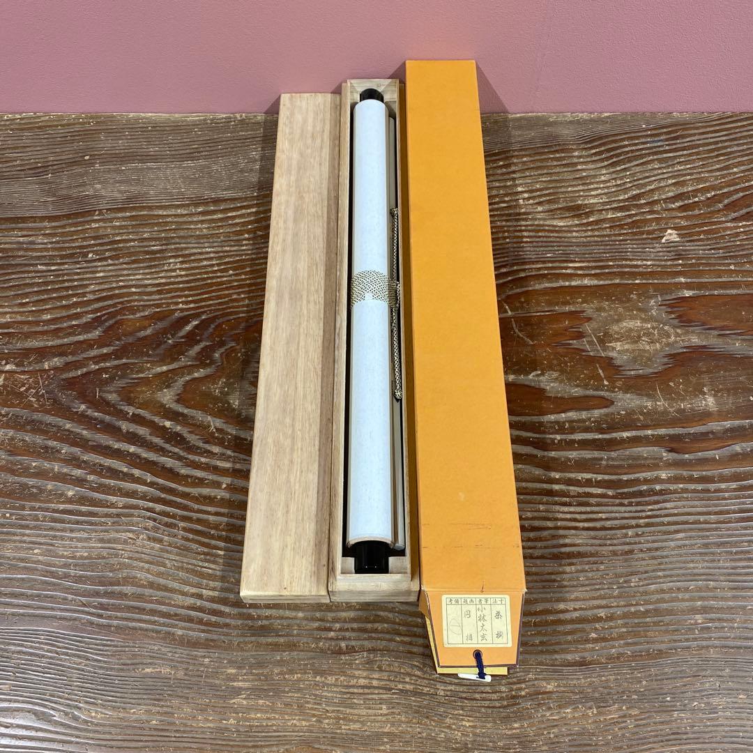 美品 掛け軸 黄梅院 小林太玄作「円相 無尽蔵」共箱 禅語 茶掛け 年中掛け