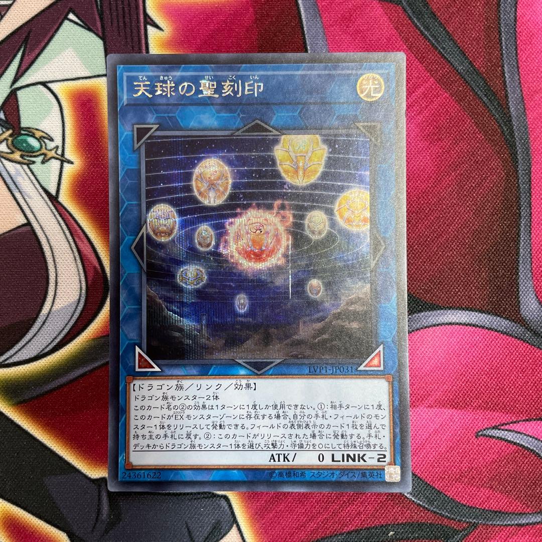 遊戯王　天球の聖刻印　シク　㉛
