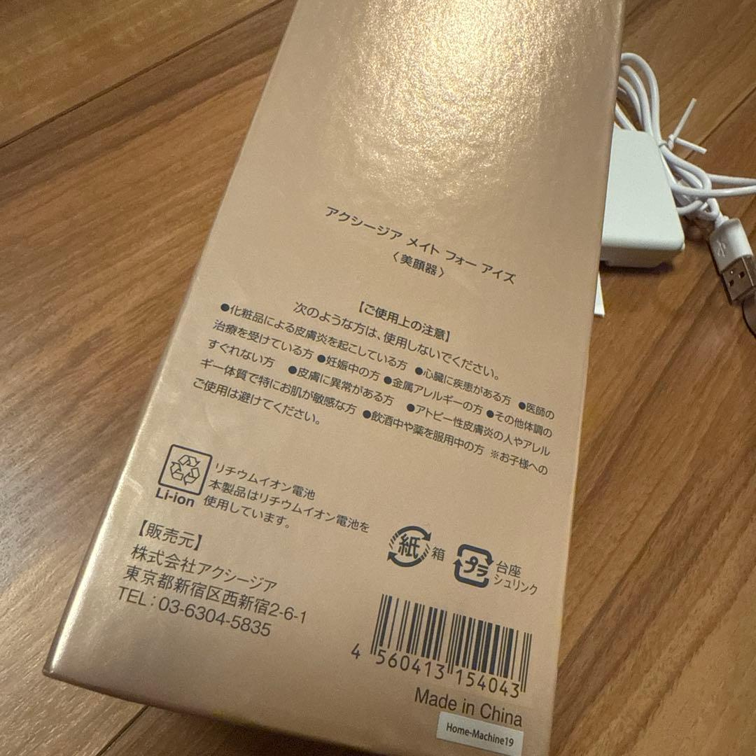 アクシージア メイト フォーアイズ 美顔器