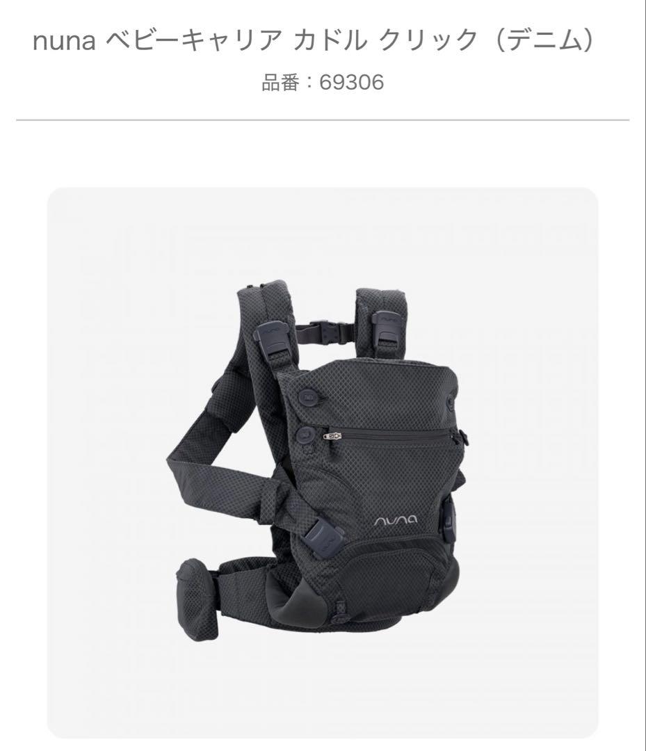 nuna ベビーキャリア カドル クリック（デニム）