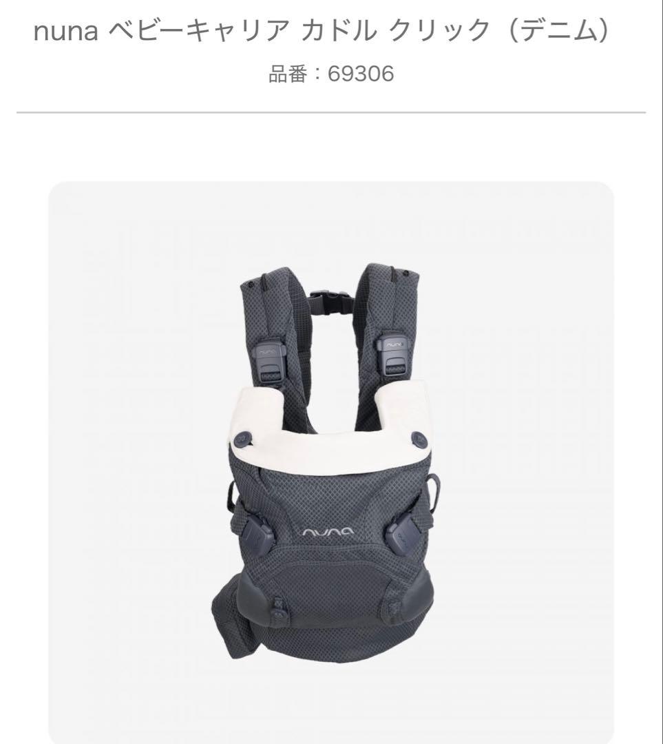 nuna ベビーキャリア カドル クリック（デニム）