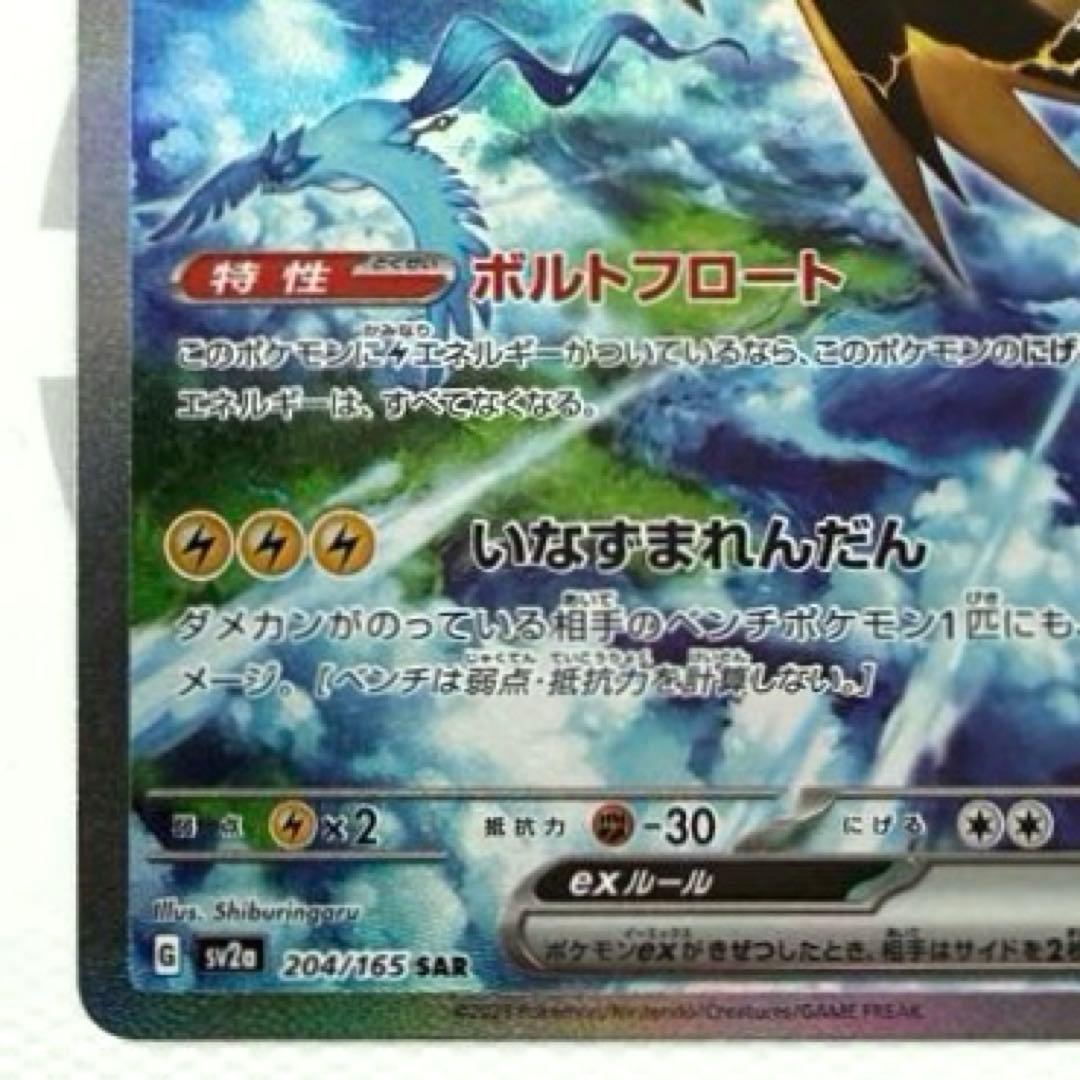 サンダーex SAR SV2a ポケモンカード151 204/165