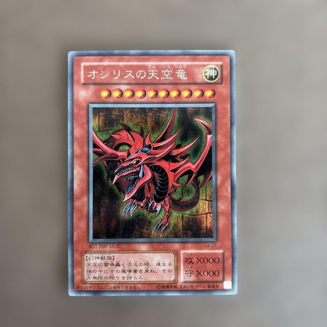 【遊戯王カード】オシリスの天空竜