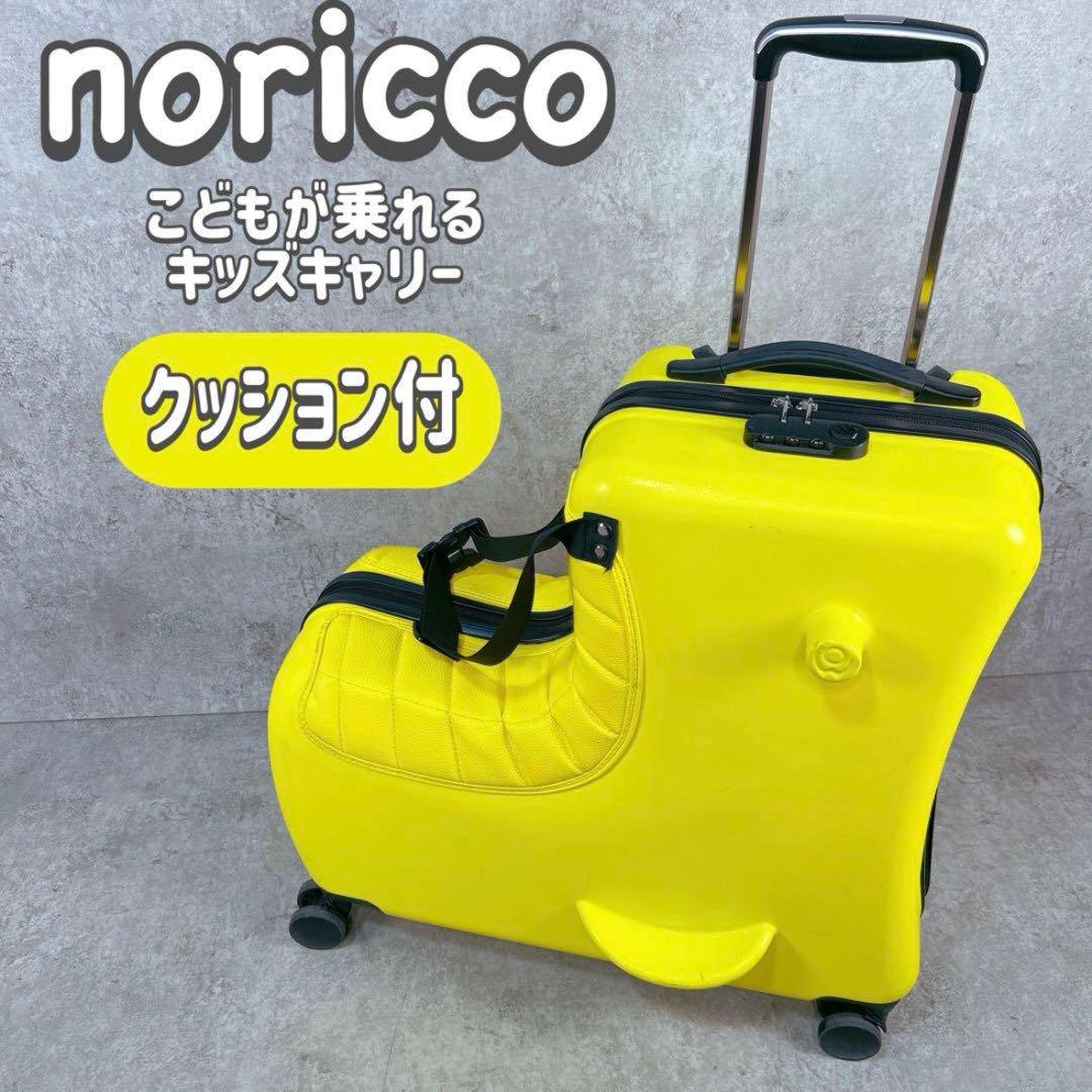 乗れるスーツケース　イエロー　クッション付き