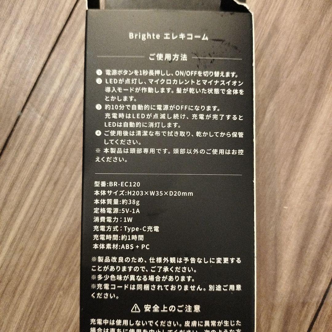 Brighteエレキコーム☆