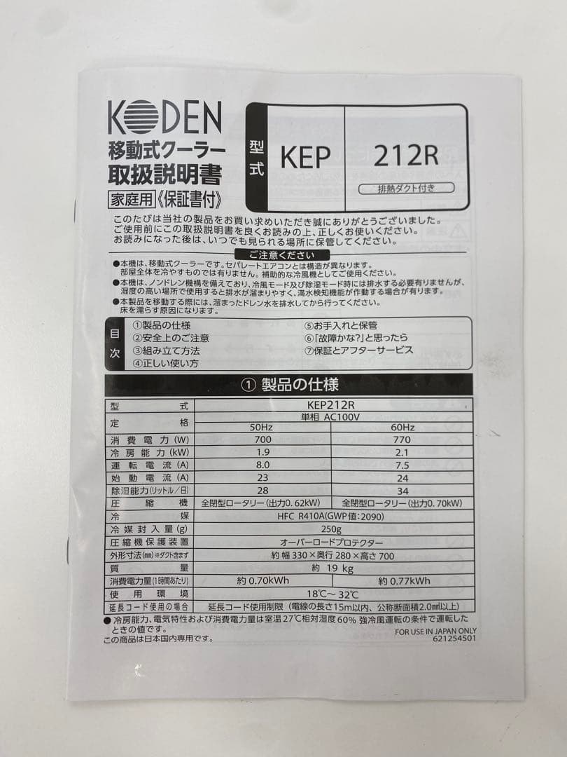 KODEN 広電 移動式クーラー KEP212R ホワイト 箱あり 2025年製
