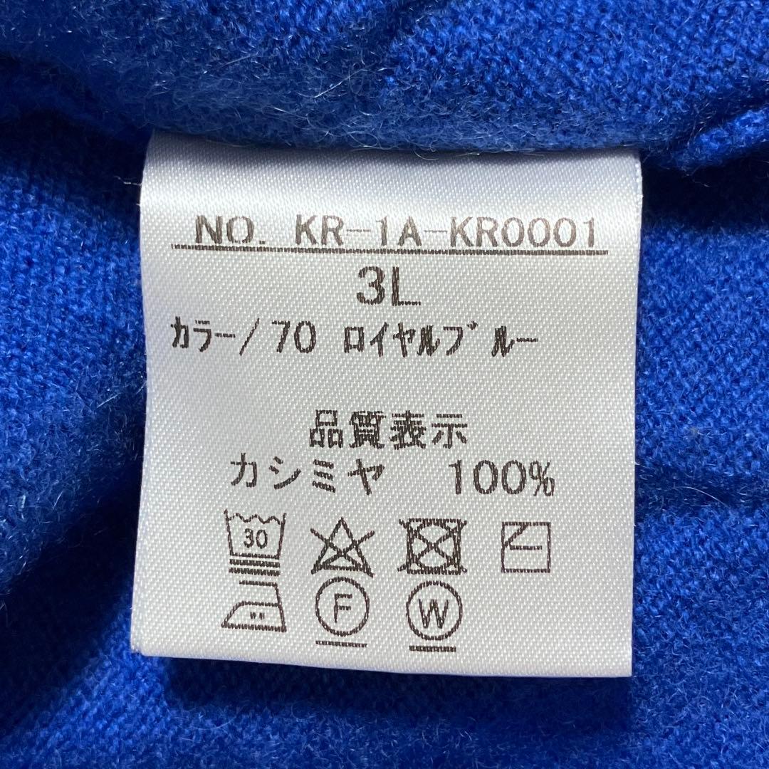 専用 タカシマヤ カシミヤ100％ クルーネック ニット ロイヤルブルー 3L