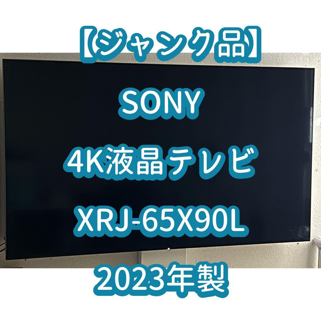 【ジャンク品】SONY 4K液晶テレビ XRJ-65X90L 2023年製