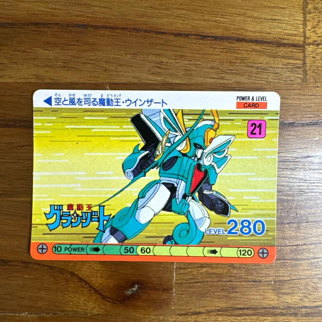 激レア　魔動王グランゾート　カードダス