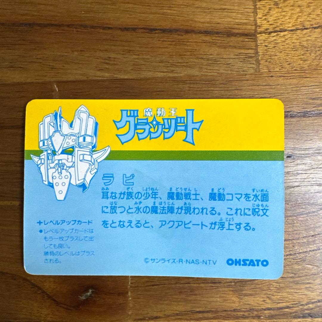 激レア　魔動王グランゾート　カードダス