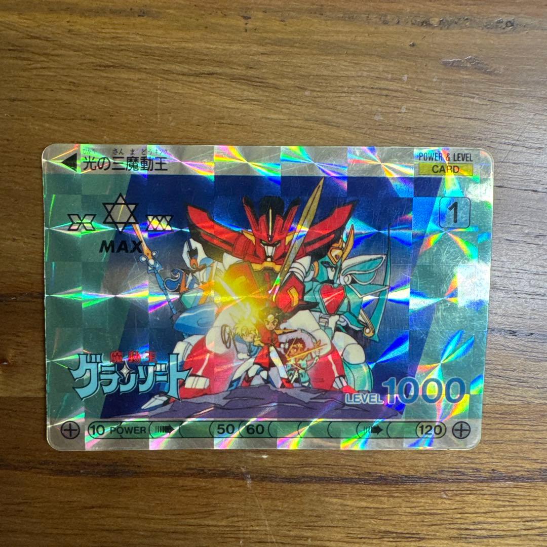 激レア　魔動王グランゾート　カードダス