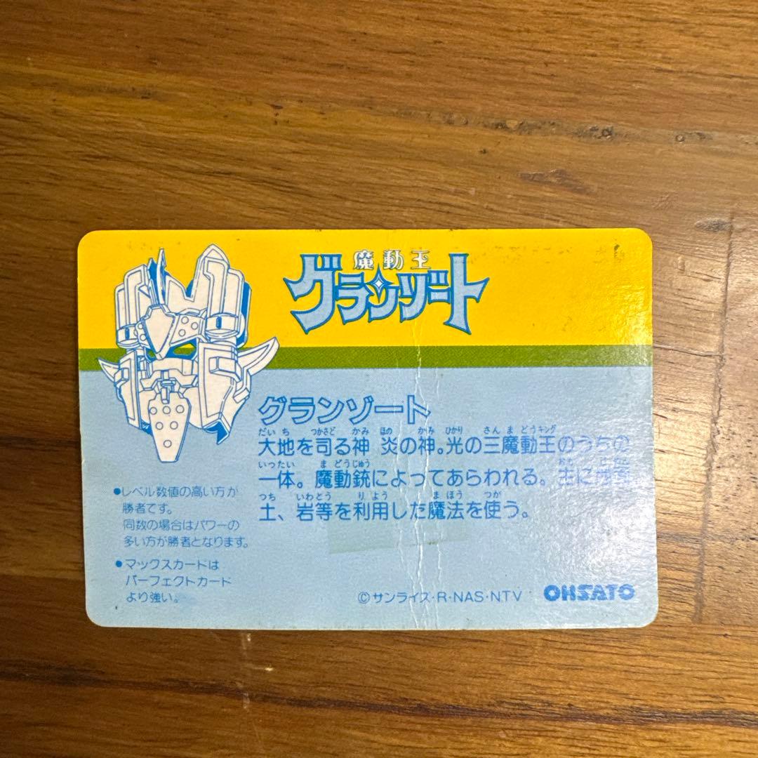 激レア　魔動王グランゾート　カードダス